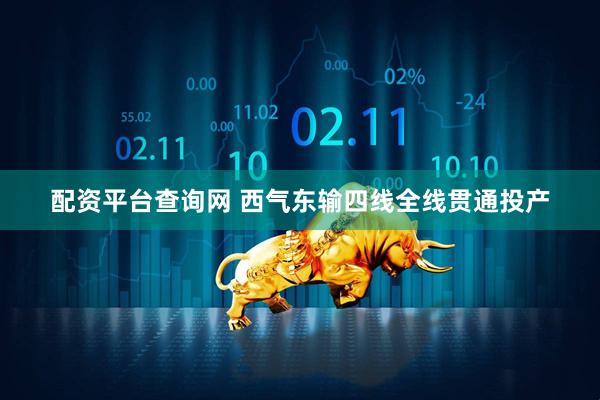 配资平台查询网 西气东输四线全线贯通投产